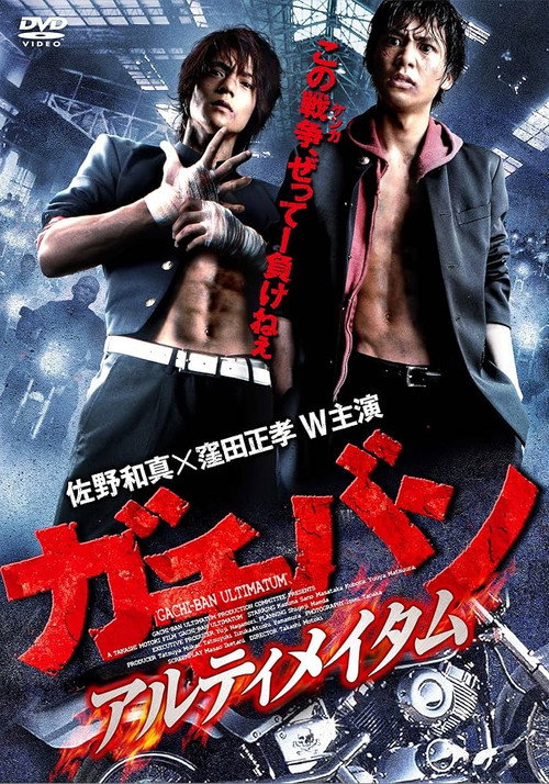 Póster de ガチバン アルティメイタム