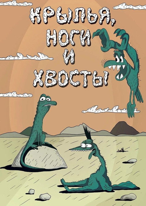 Póster de Крылья, ноги и хвосты
