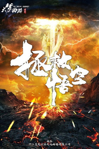 Póster de 大梦西游番外之拯救悟空