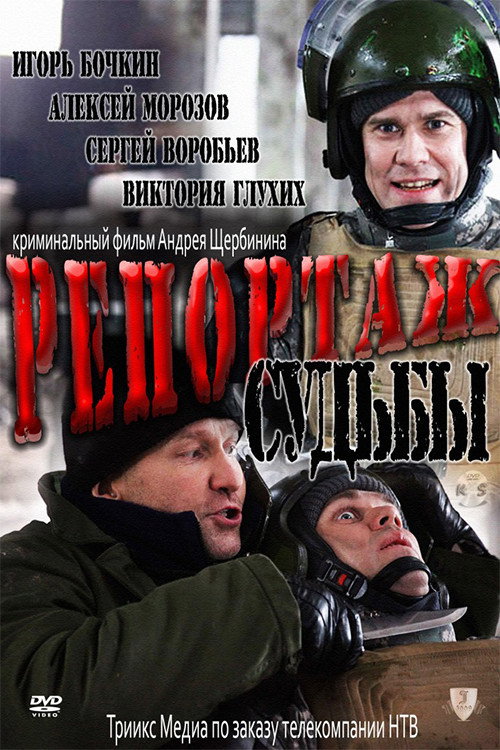 Póster de Репортаж судьбы