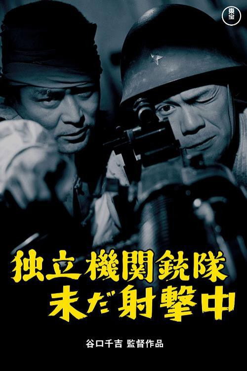Póster de 独立機関銃隊未だ射撃中