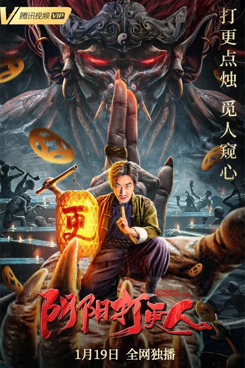 Póster de 阴阳打更人