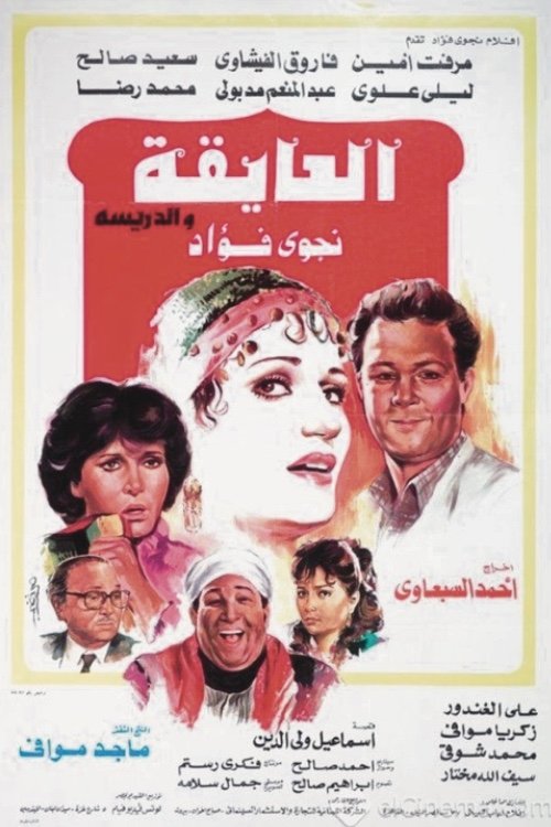 Póster de العايقة والدريسة