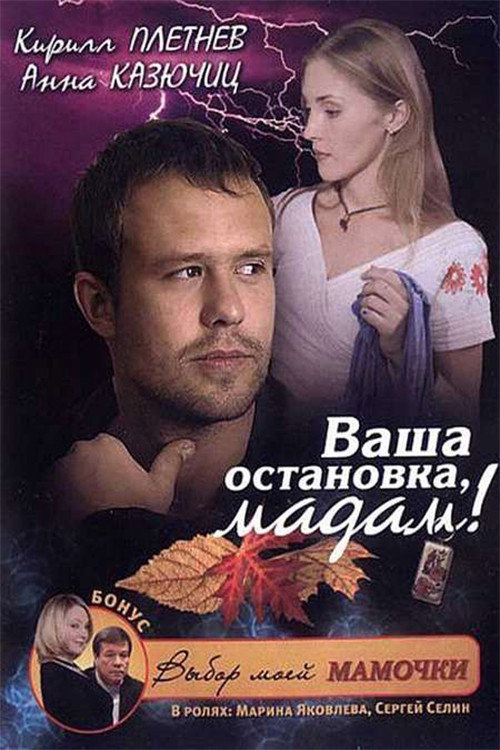 Póster de Ваша остановка, мадам!