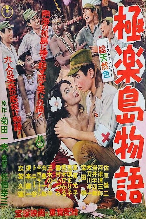 Póster de 極楽島物語