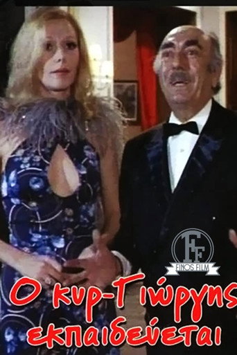 Póster de Ο Κυρ-Γιώργης Εκπαιδεύεται