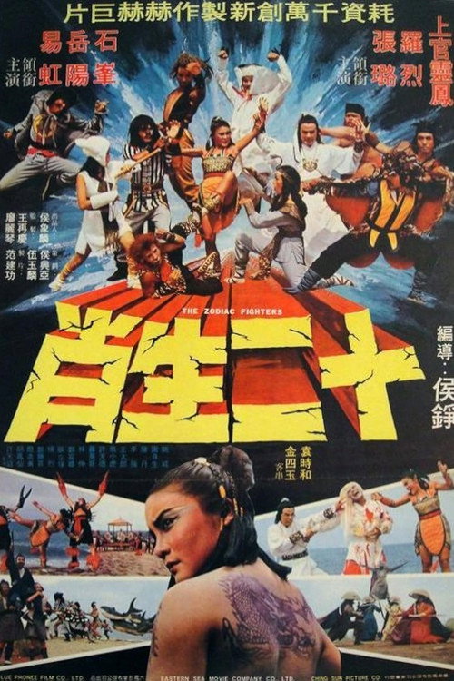 Póster de 十二生南