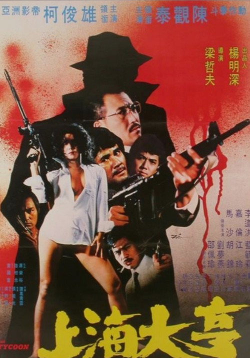 Póster de 上海大亨