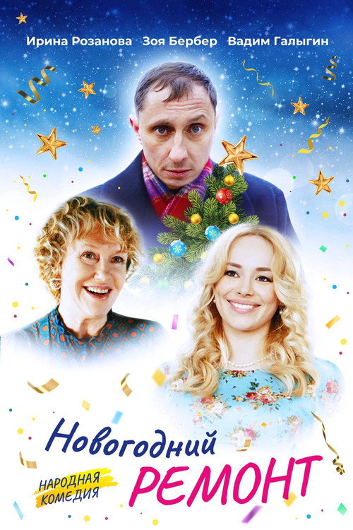 Póster de Новогодний ремонт