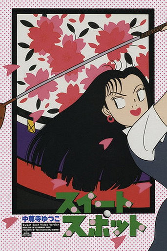 Póster de スイートスポット