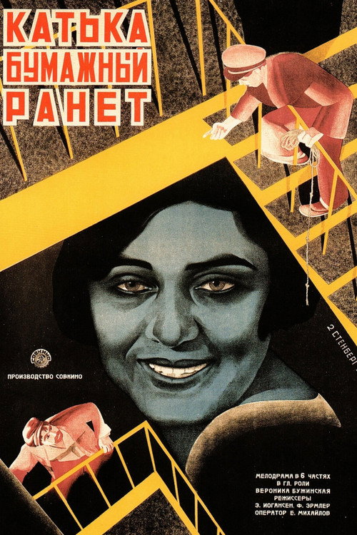 Póster de Катька - Бумажный ранет
