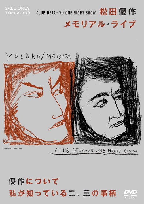 Póster de CLUB DEJA-VU ONE NIGHT SHOW 松田優作・メモリアル・ライブ