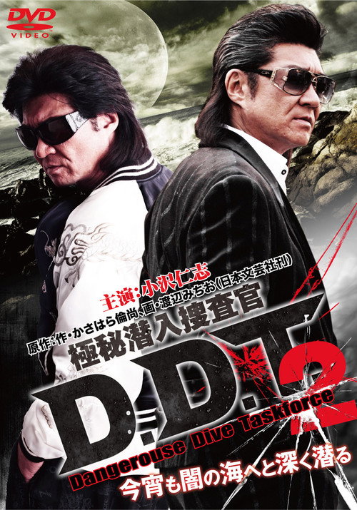 Póster de 極秘潜入捜査官 D.D.T. ２