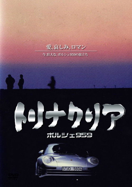 Póster de トリナクリア PORSCHE 959