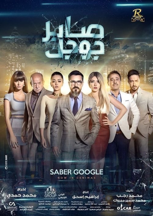 Póster de صابر جوجل
