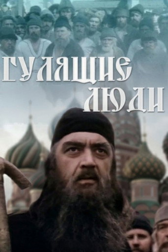 Póster de Гулящие люди