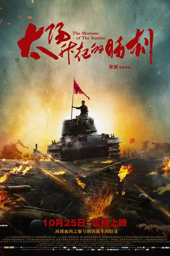 Póster de 太阳升起的时刻