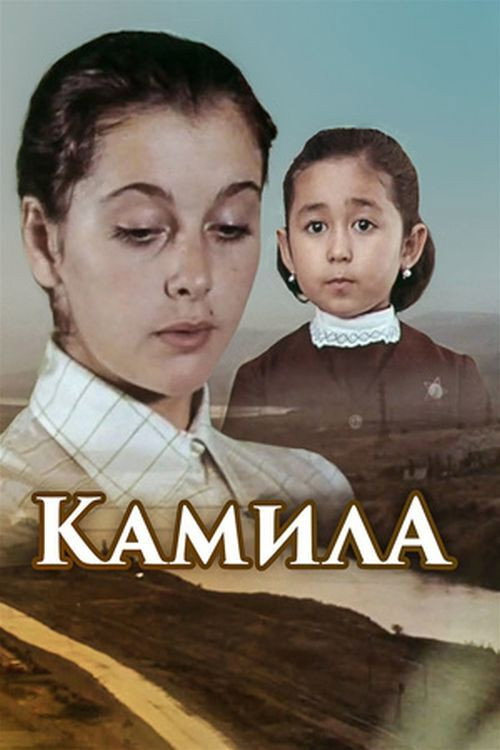 Póster de Камила