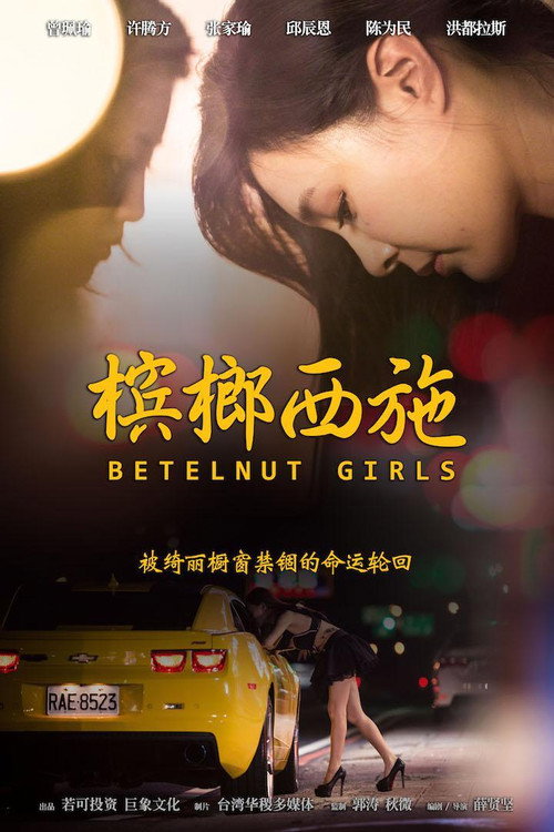Póster de 槟榔西施
