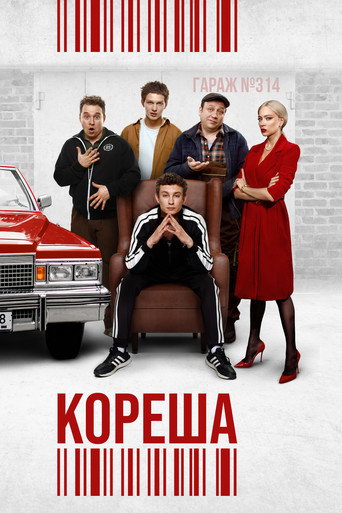 Póster de Кореша