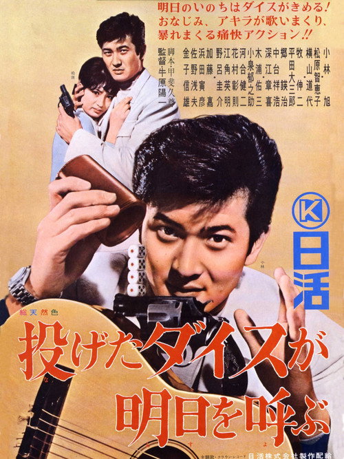 Póster de 投げたダイスが明日を呼ぶ