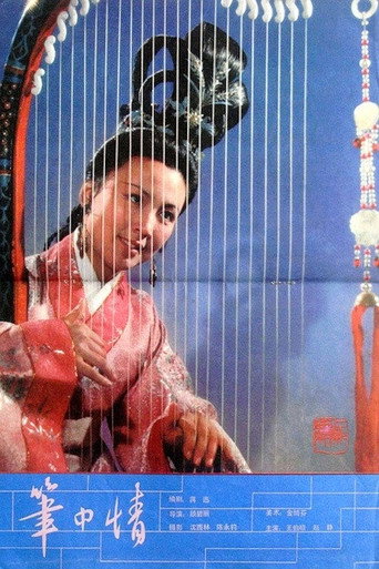 Póster de 笔中情