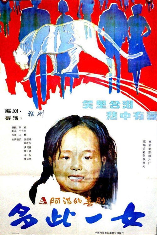 Póster de 多此一女