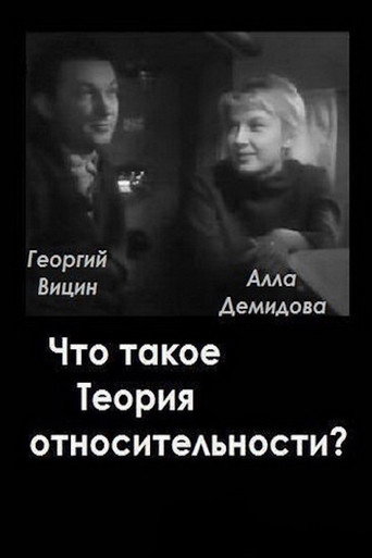 Póster de Что такое теория относительности