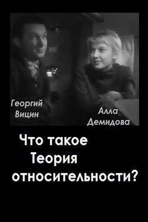 Póster de Что такое теория относительности