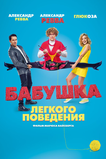 Póster de Бабушка лёгкого поведения