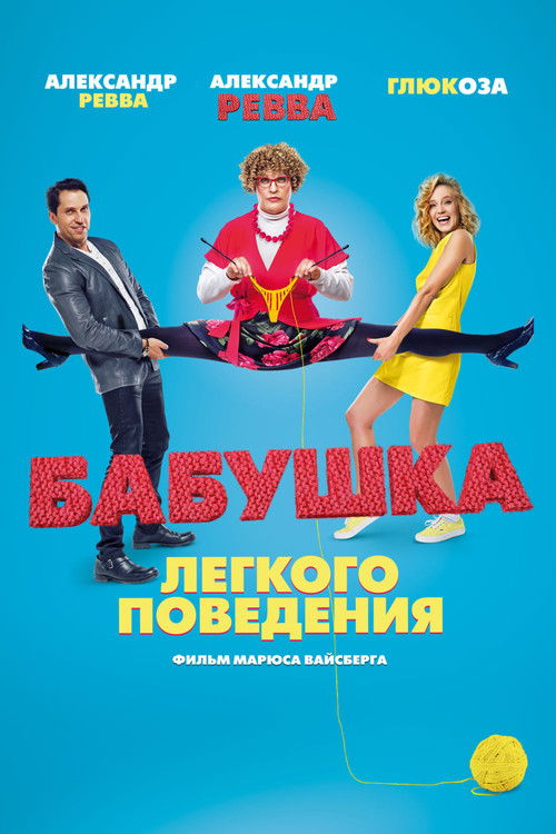 Póster de Бабушка лёгкого поведения