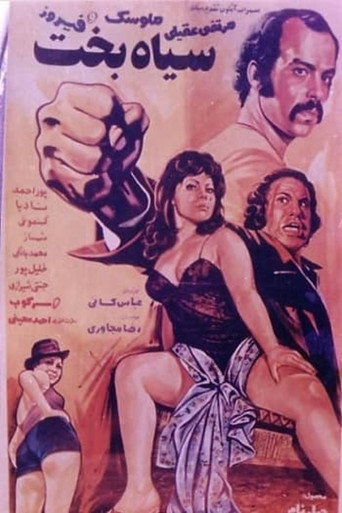 Póster de سیاه بخت