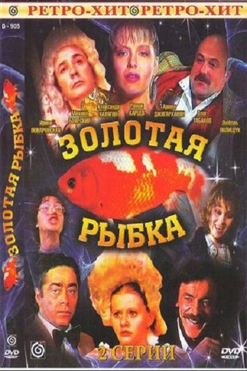 Póster de Золотая рыбка