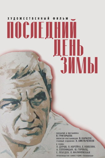 Póster de Последний день зимы