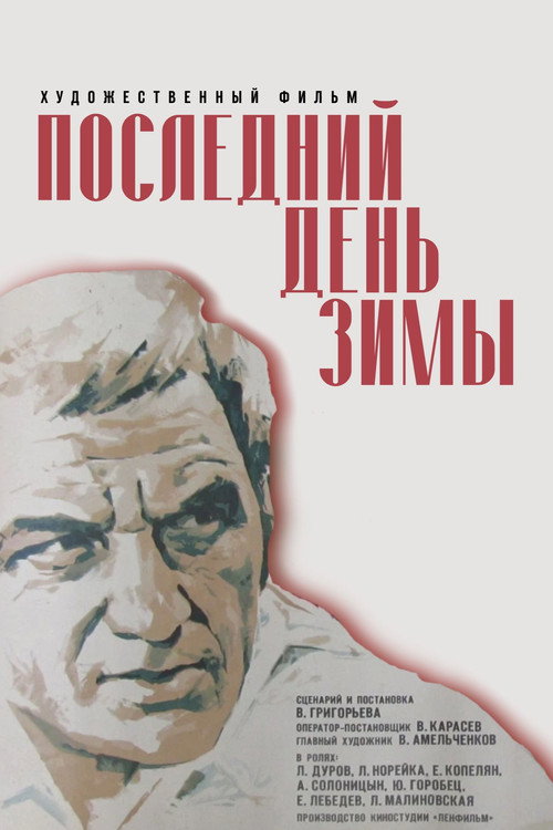 Póster de Последний день зимы