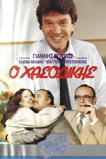 Póster de Ο χασοδίκης