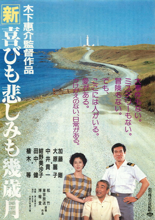 Póster de 新・喜びも悲しみも幾歳月