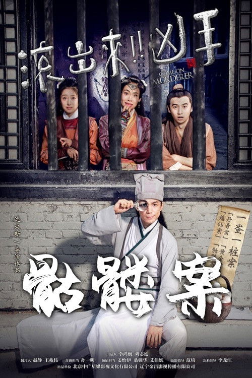 Póster de “滚出来，凶手”之骷髅案