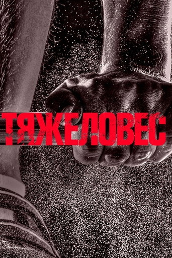 Póster de Тяжеловес