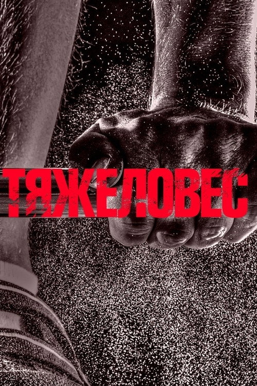 Póster de Тяжеловес