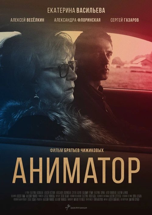 Póster de Аниматор
