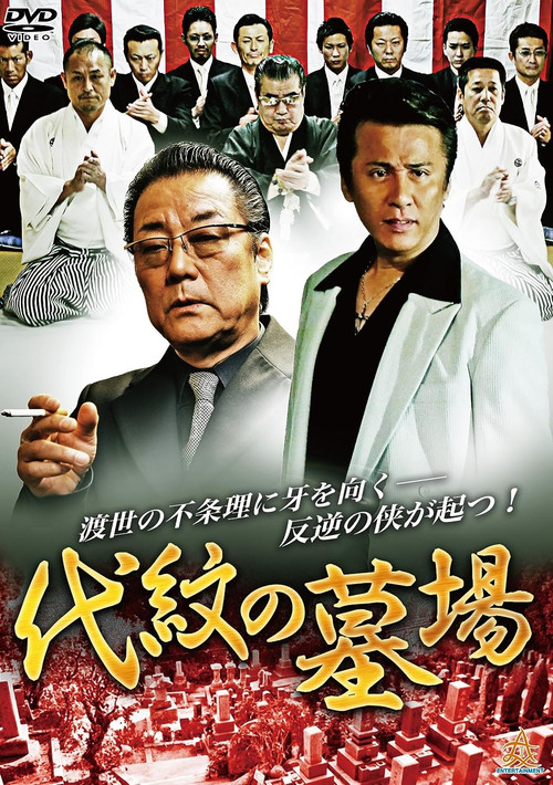 Póster de 代紋の墓場