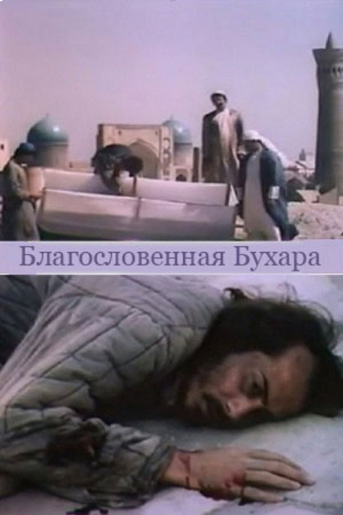 Póster de Благословенная Бухара