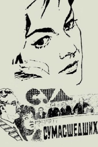 Póster de Суд сумасшедших