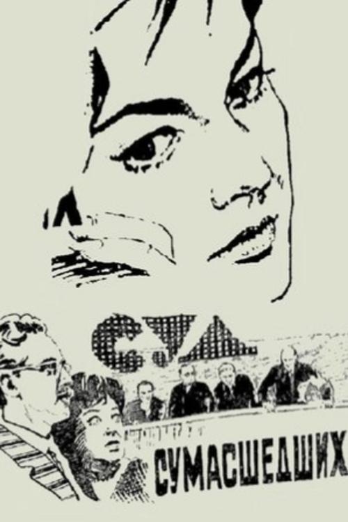 Póster de Суд сумасшедших