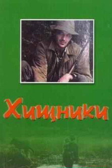 Póster de Хищники