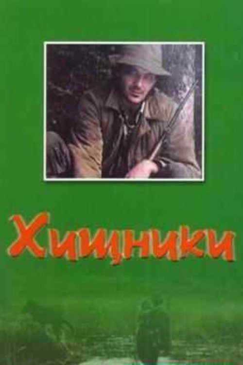 Póster de Хищники
