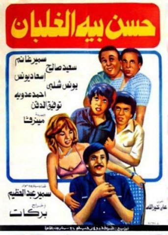 Póster de حسن بيه الغلبان