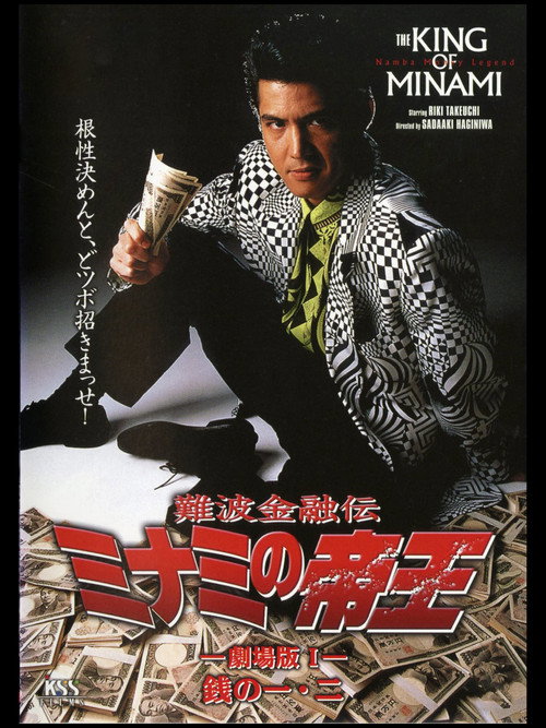 Póster de 難波金融伝 ミナミの帝王 劇場版I 銭の一・二