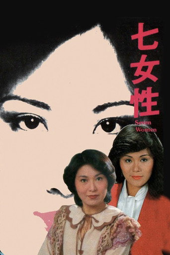 Póster de 七女性：汪明荃